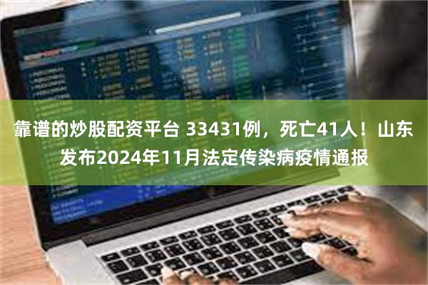 靠谱的炒股配资平台 33431例，死亡41人！山东发布2024年11月法定传染病疫情通报