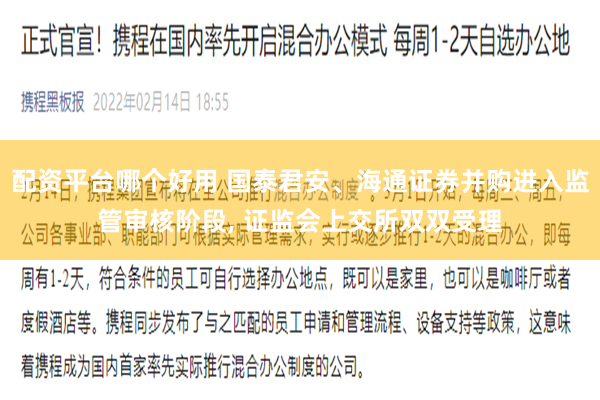 配资平台哪个好用 国泰君安、海通证券并购进入监管审核阶段, 证监会上交所双双受理