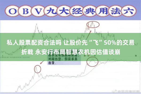 私人股票配资合法吗 让股价先“飞”50%的交易折戟 永安行布局智慧农机因估值谈崩