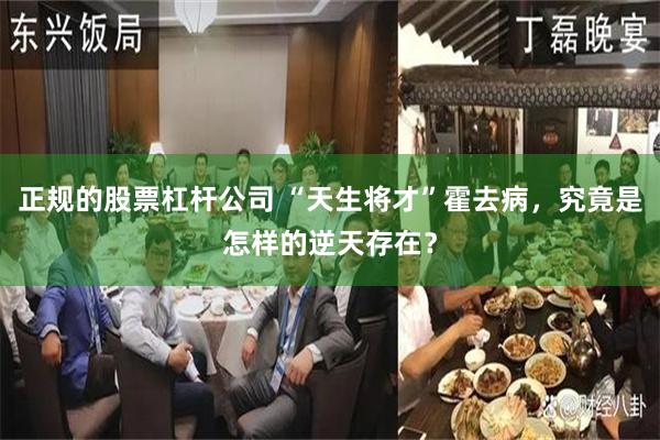 正规的股票杠杆公司 “天生将才”霍去病，究竟是怎样的逆天存在？